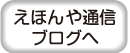 えほんや通信ブログへ