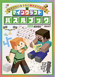画像：マインクラフトパズルブック