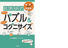 画像：長寿研式パズル＆コグニサイズ