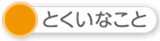 とくいなこと