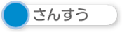 さんすう