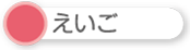 えいご