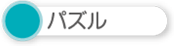 パズル