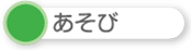 あそび