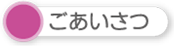 ごあいさつ