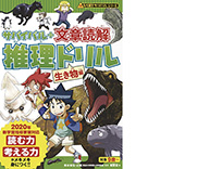 画像：文章読解推理ドリル 生き物編