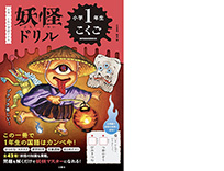 画像：妖怪ドリル 小学１年生 こくご