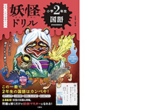 画像：妖怪ドリル 小学２年生 国語